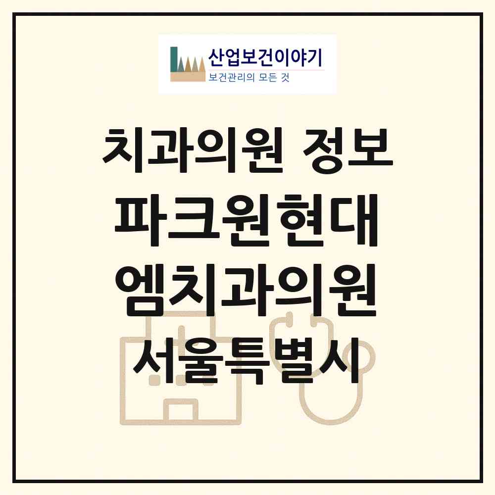 2026 파크원현대엠치과의원 (서울 영등포구 여의동)|치과의원|요양기관 정보