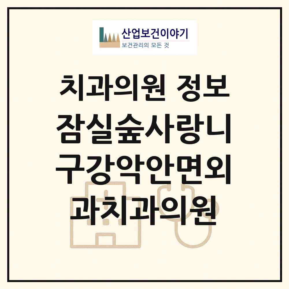 2026 잠실숲사랑니구강악안면외과치과의원 (서울 송파구 송파1동)|치과의원|요양기관 정보