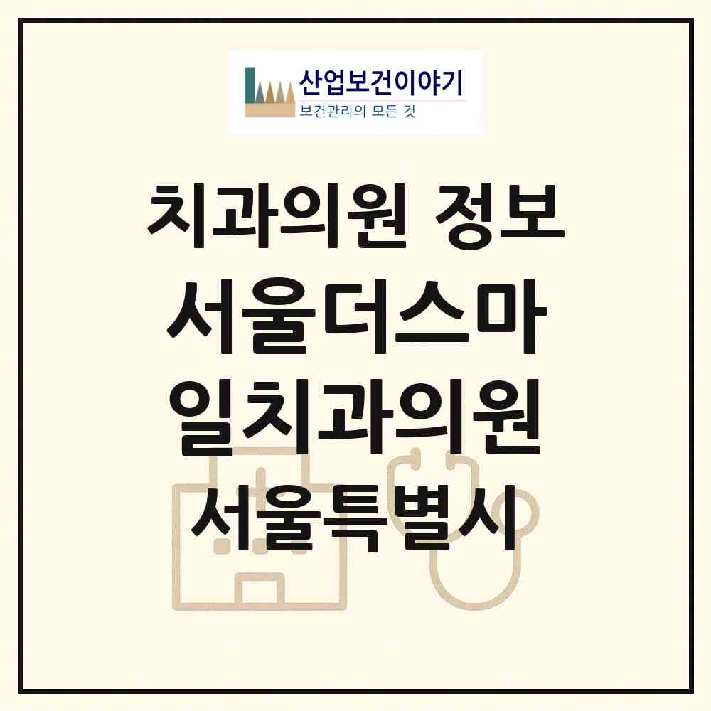 2026 서울더스마일치과의원 (서울 중랑구 상봉2동)|치과의원|요양기관 정보