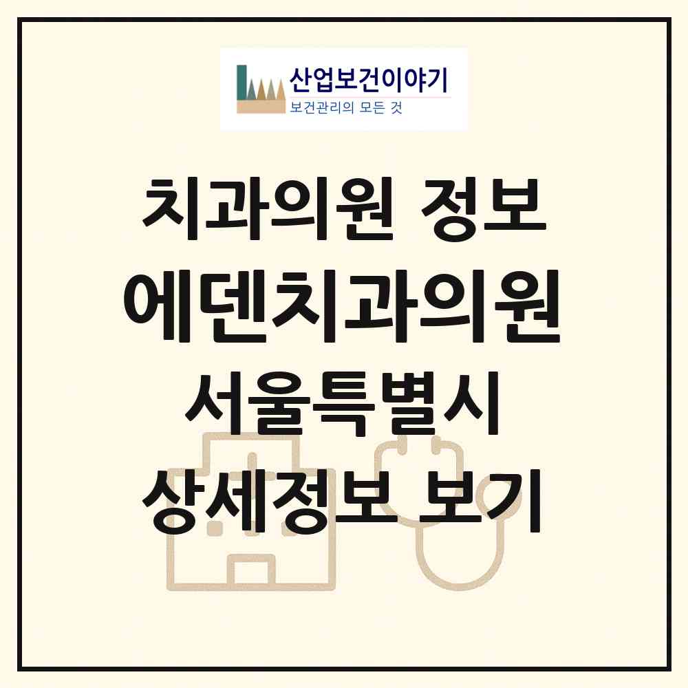 2026 에덴치과의원 (서울 강서구 화곡6동)|치과의원|요양기관 정보