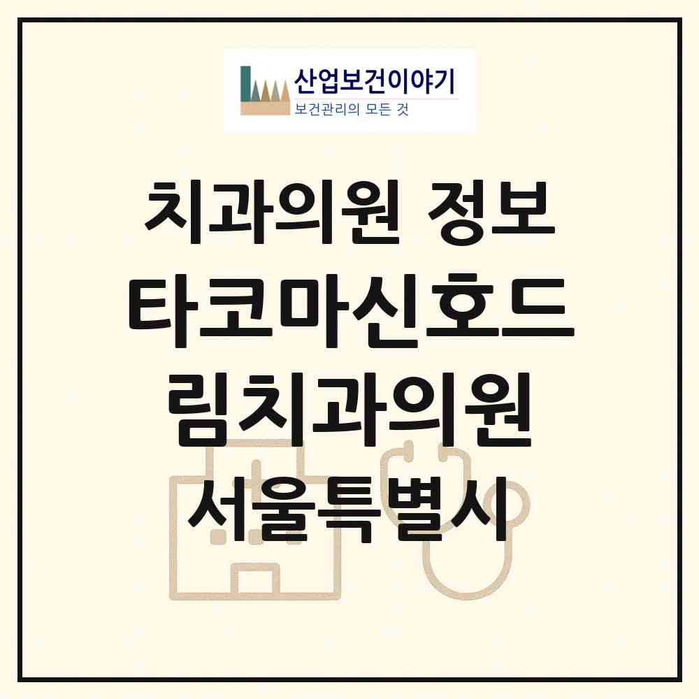 2026 타코마신호드림치과의원 (서울 강서구 등촌2동)|치과의원|요양기관 정보