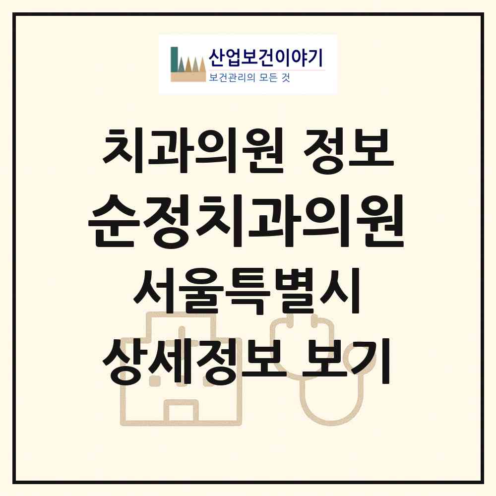 2026 순정치과의원 (서울 마포구 염리동)|치과의원|요양기관 정보
