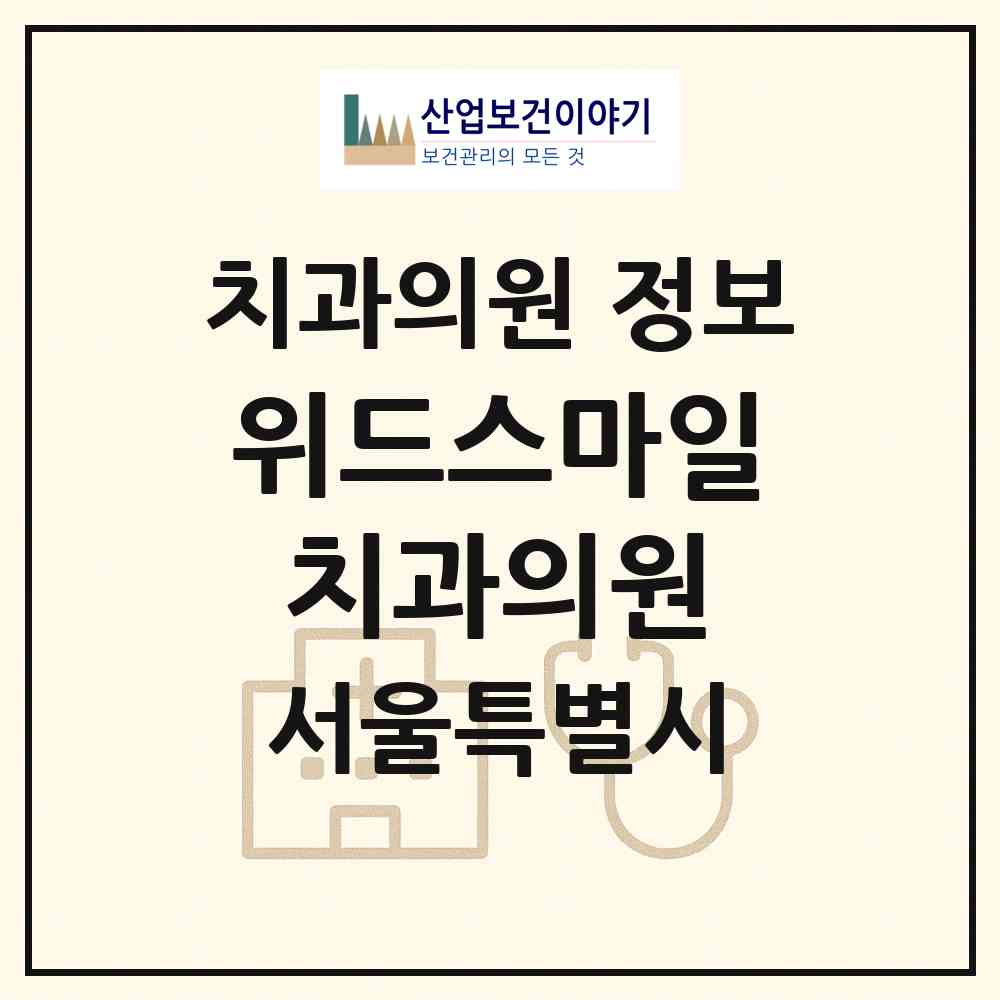 2026 위드스마일치과의원 (서울 강서구 화곡8동)|치과의원|요양기관 정보