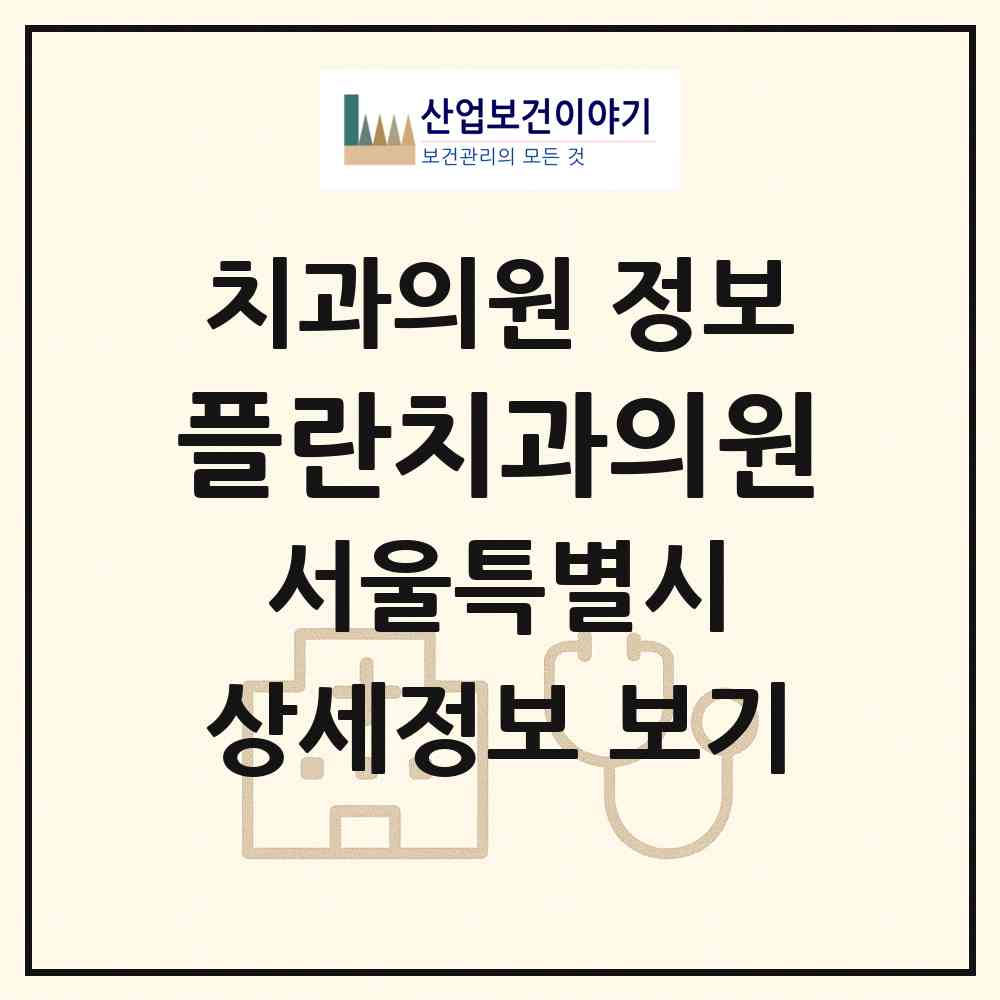 2026 플란치과의원 (서울 강남구 신사동)|치과의원|요양기관 정보