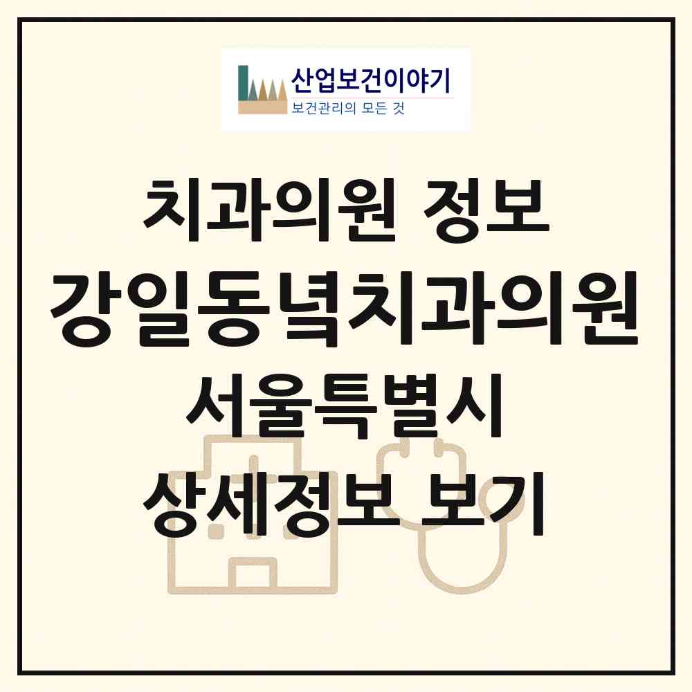 2026 강일동녘치과의원 (서울 강동구 강일동)|치과의원|요양기관 정보