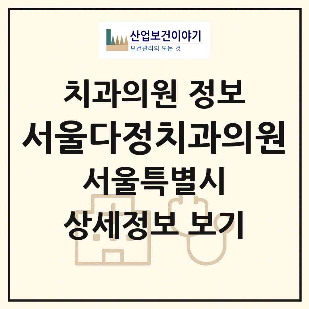 2026 서울다정치과의원 (서울 구로구 오류1동)|치과의원|요양기관 정보