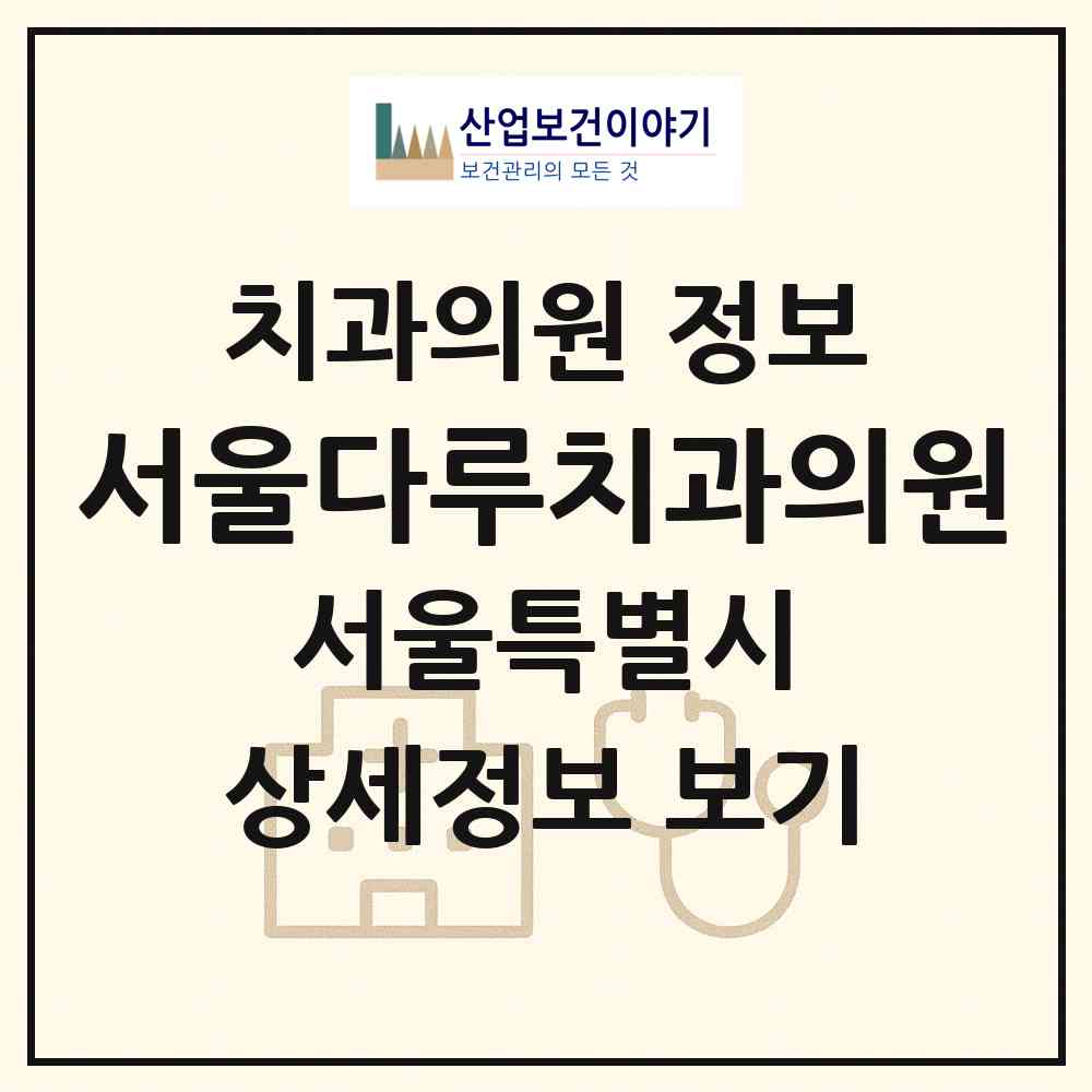2026 서울다루치과의원 (서울 송파구 잠실본동)|치과의원|요양기관 정보