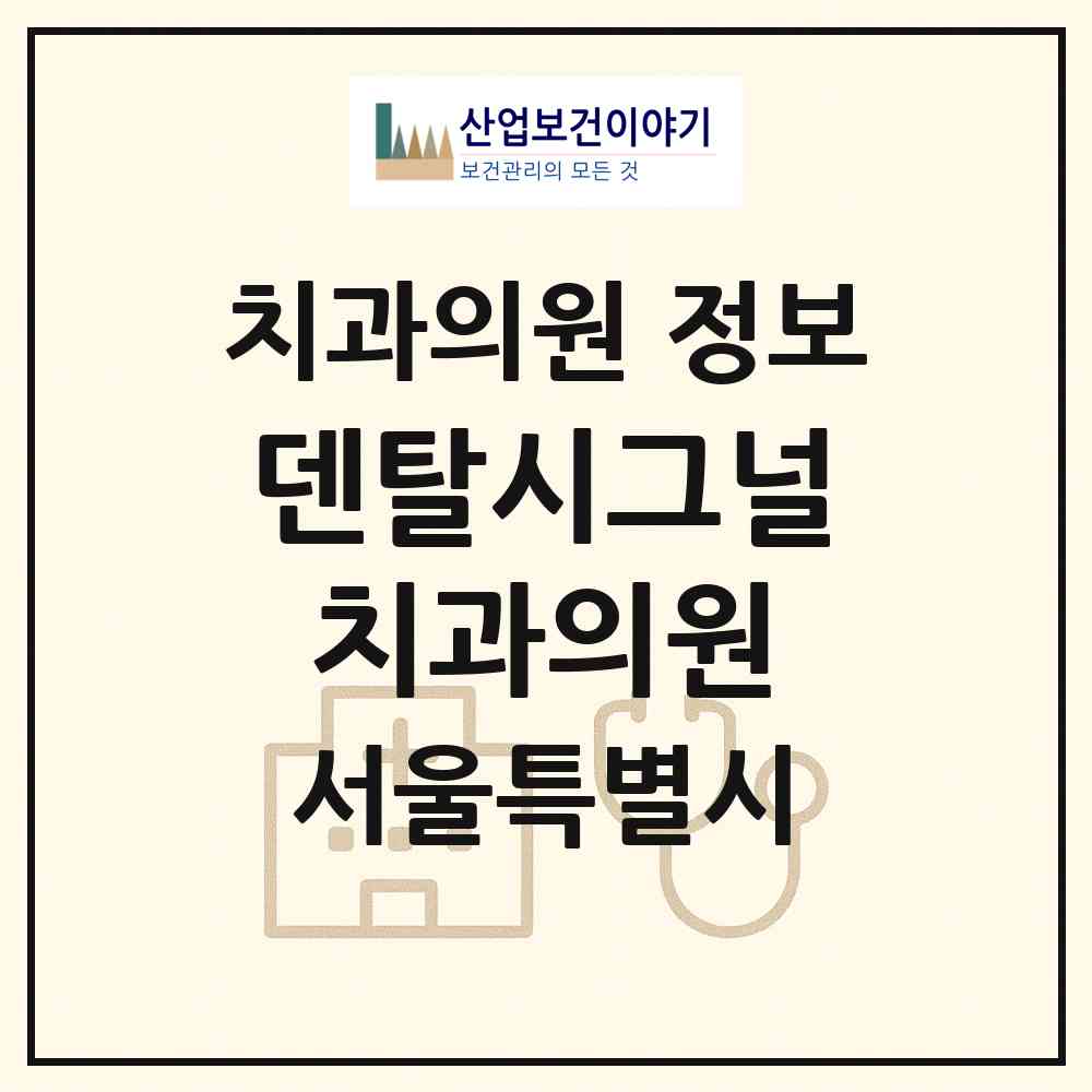 2026 덴탈시그널치과의원 (서울 은평구 응암1동)|치과의원|요양기관 정보