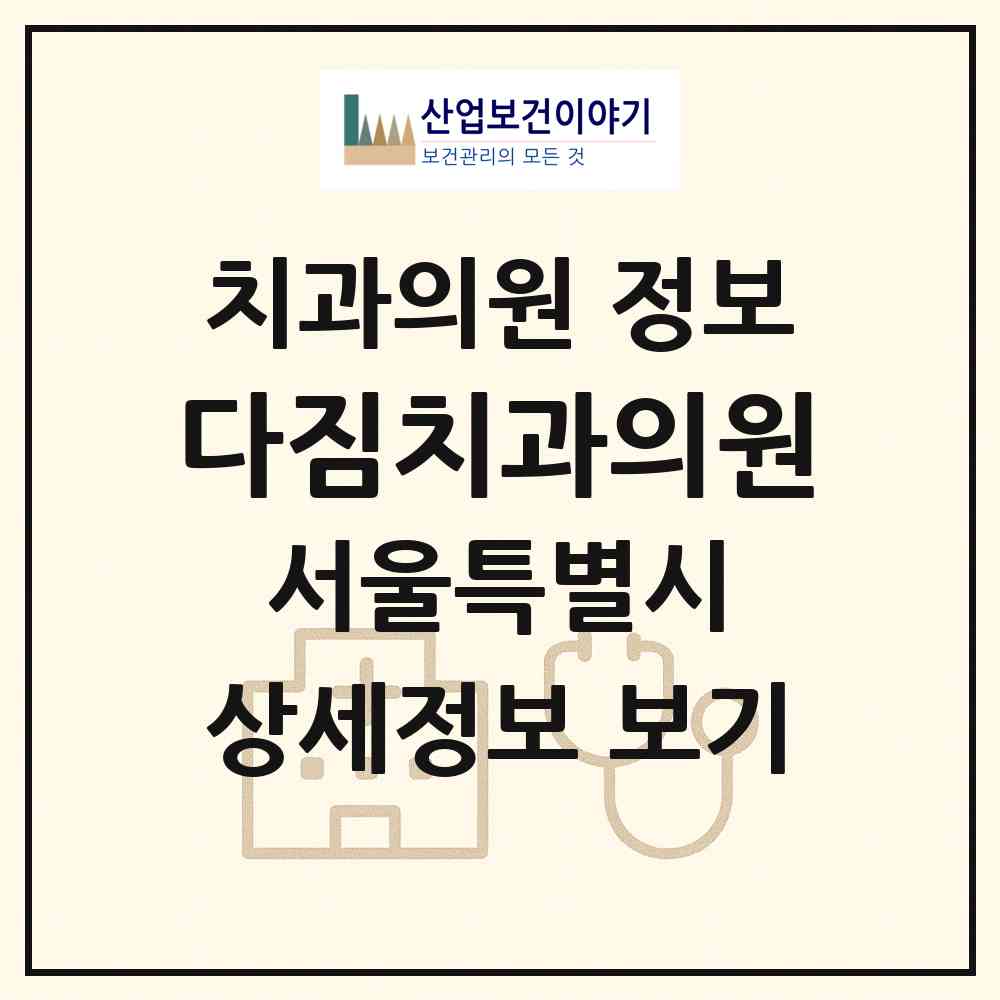 2026 다짐치과의원 (서울 양천구 신월4동)|치과의원|요양기관 정보
