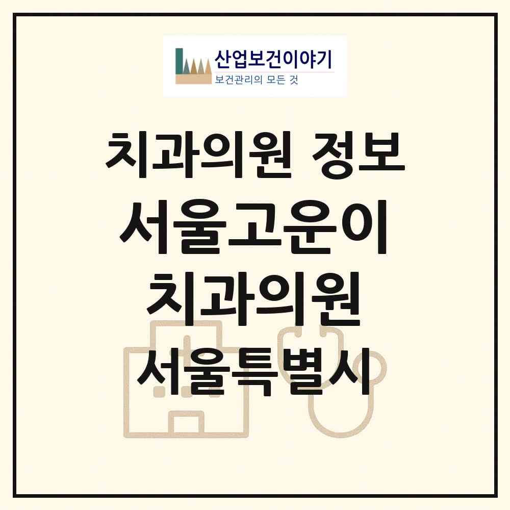 2026 서울고운이치과의원 (서울 영등포구 신길4동)|치과의원|요양기관 정보