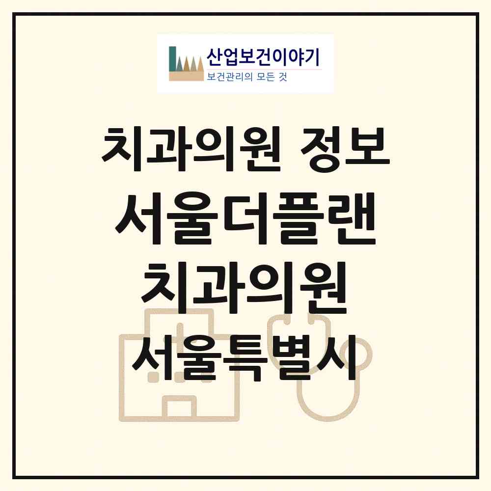 2026 서울더플랜치과의원 (서울 노원구 상계6.7동)|치과의원|요양기관 정보