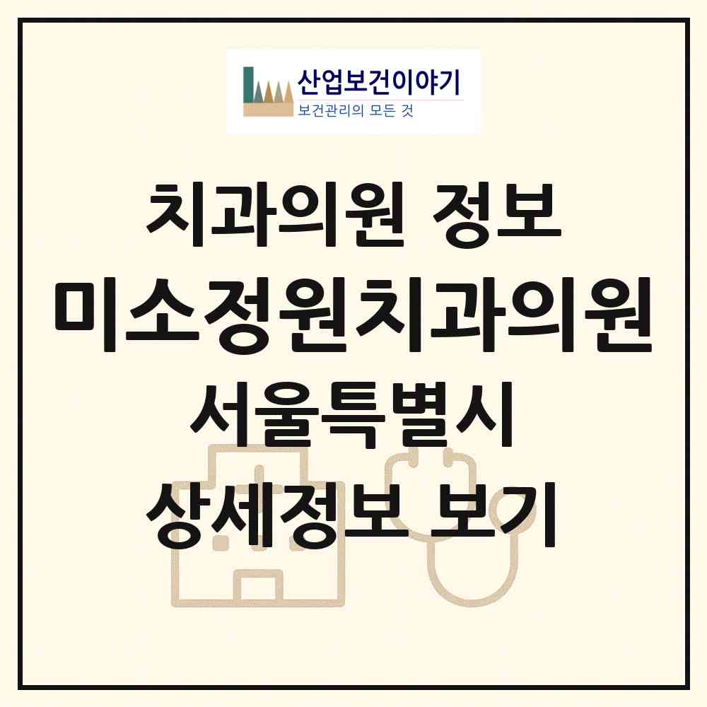 2026 미소정원치과의원 (서울 영등포구 당산2동)|치과의원|요양기관 정보
