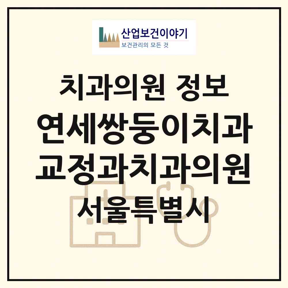 2026 연세쌍둥이치과교정과치과의원 (서울 양천구 목1동)|치과의원|요양기관 정보