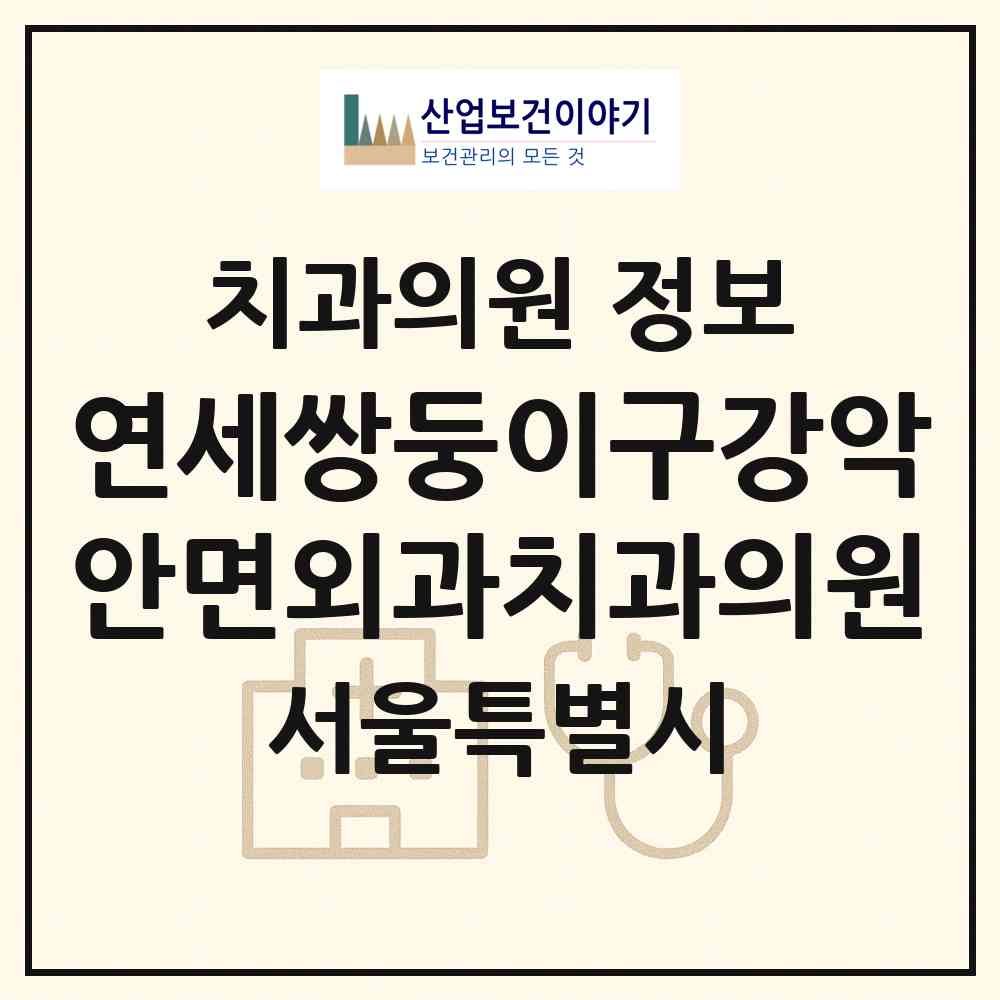 2026 연세쌍둥이구강악안면외과치과의원 (서울 양천구 목1동)|치과의원|요양기관 정보