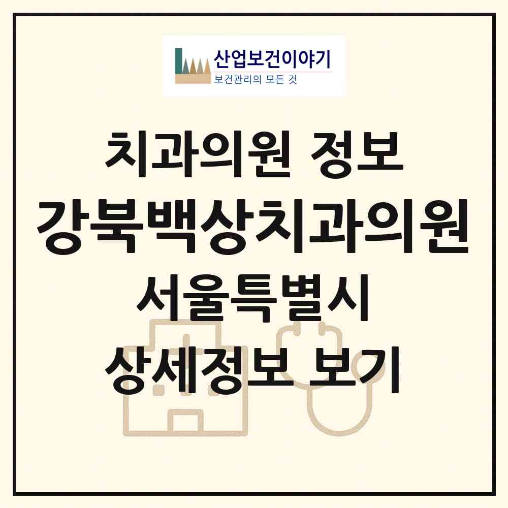 2026 강북백상치과의원 (서울 강북구 수유3동)|치과의원|요양기관 정보