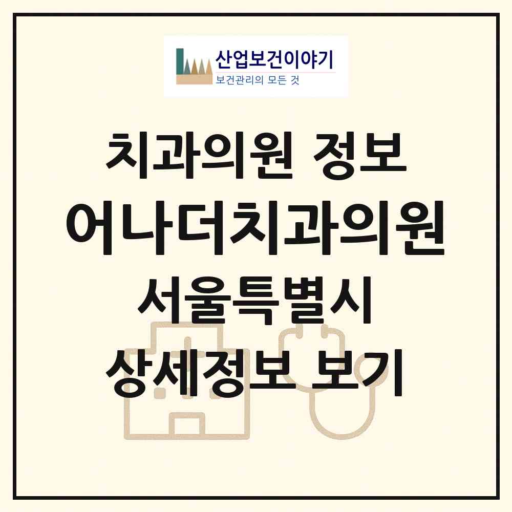 2026 어나더치과의원 (서울 영등포구 여의동)|치과의원|요양기관 정보