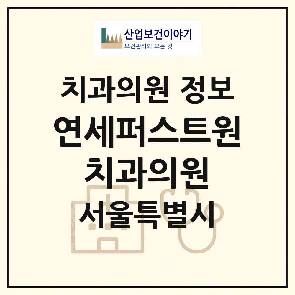 2026 연세퍼스트원 치과의원 (서울 노원구 상계6.7동)|치과의원|요양기관 정보