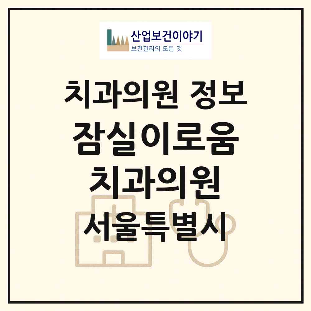 2026 잠실이로움치과의원 (서울 송파구 잠실본동)|치과의원|요양기관 정보