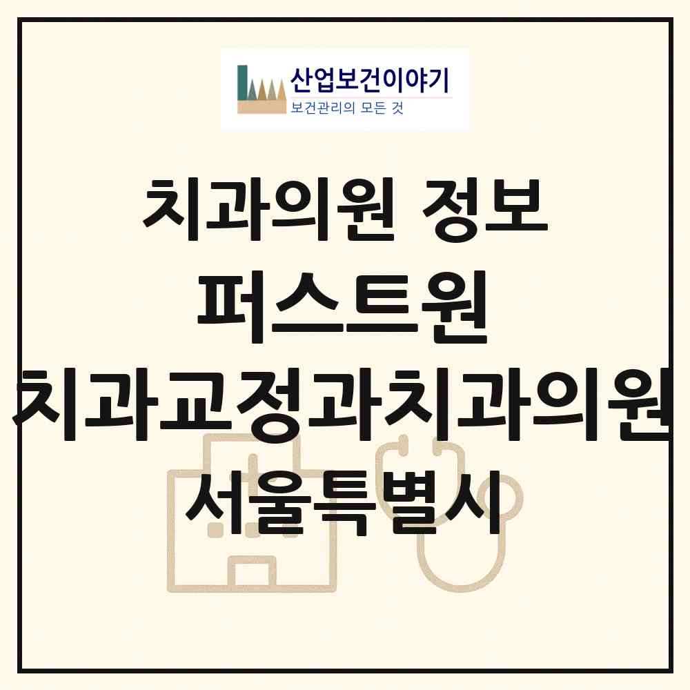 2026 퍼스트원 치과교정과치과의원 (서울 노원구 상계6.7동)|치과의원|요양기관 정보