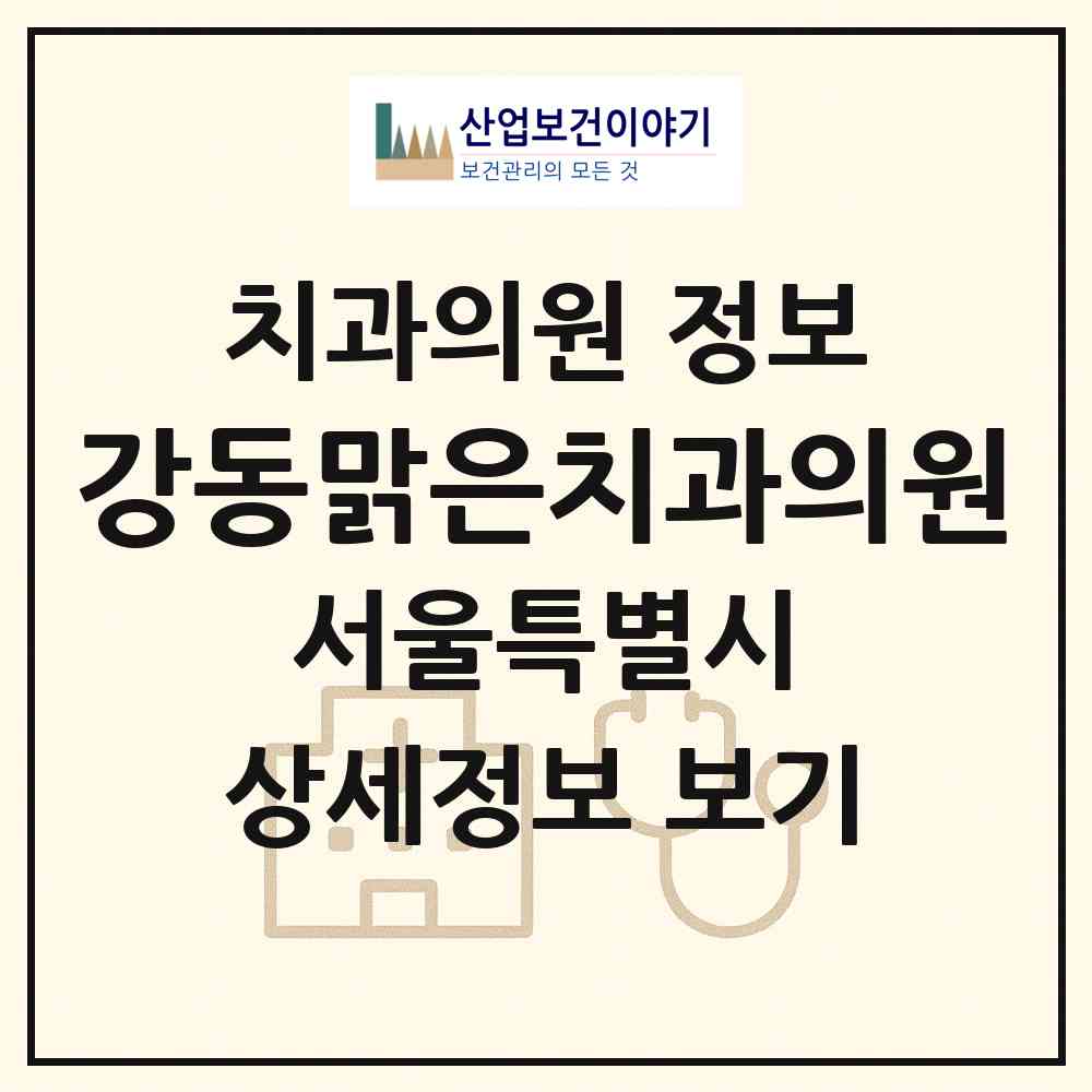 2026 강동맑은치과의원 (서울 강동구 성내2동)|치과의원|요양기관 정보