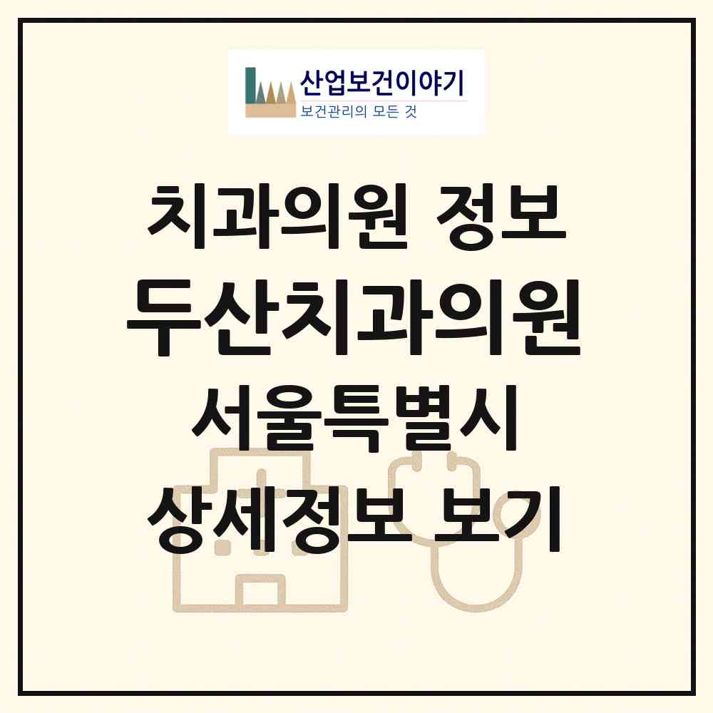 2026 두산치과의원 (서울 동대문구 용두동)|치과의원|요양기관 정보