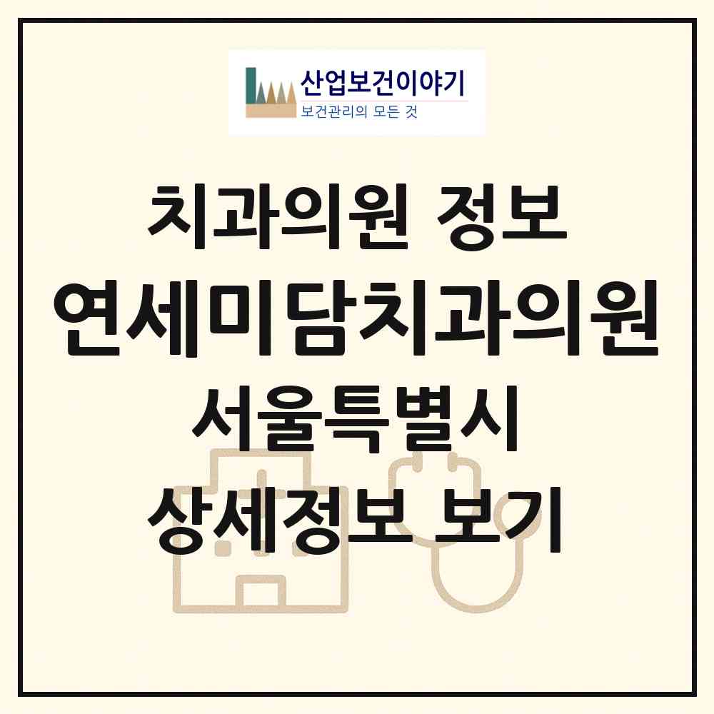2026 연세미담치과의원 (서울 중구 중림동)|치과의원|요양기관 정보
