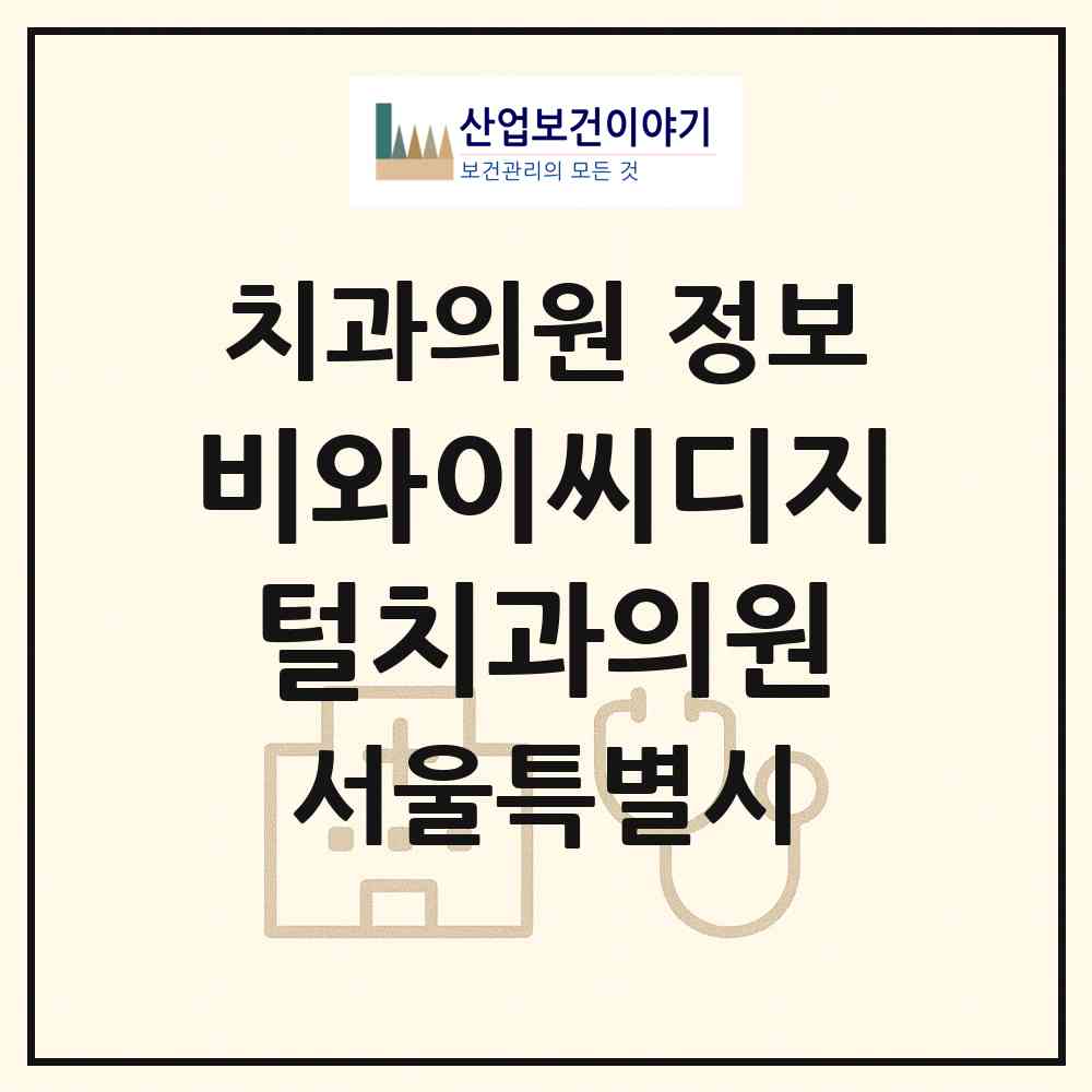 2026 비와이씨디지털치과의원 (서울 금천구 가산동)|치과의원|요양기관 정보