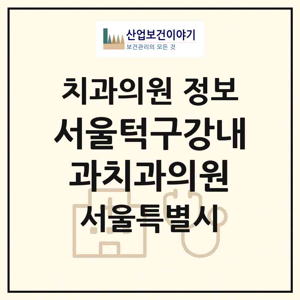 2026 서울턱구강내과치과의원 (서울 노원구 상계6.7동)|치과의원|요양기관 정보