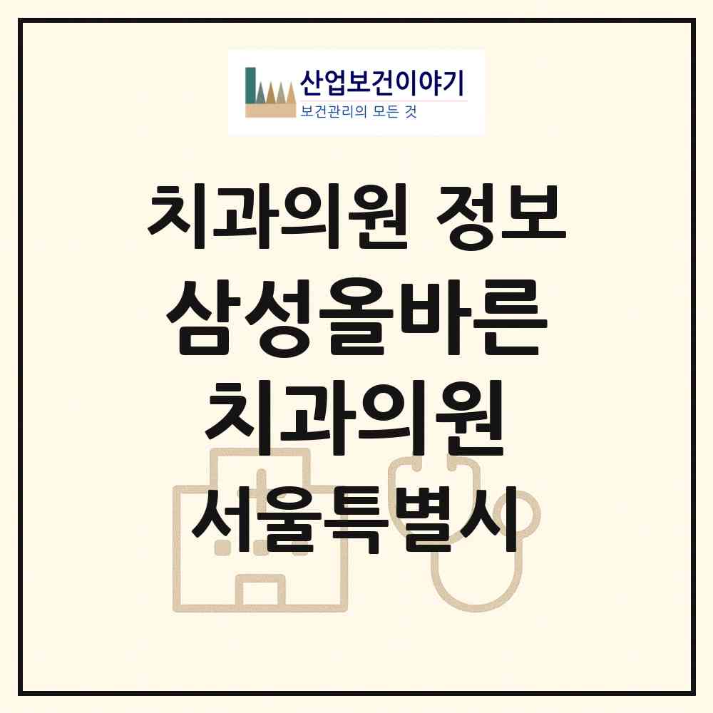 2026 삼성올바른치과의원 (서울 양천구 신월6동)|치과의원|요양기관 정보