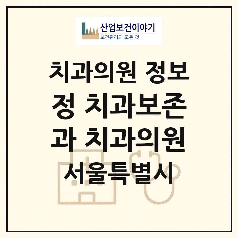 2026 정 치과보존과 치과의원 (서울 은평구 불광1동)|치과의원|요양기관 정보