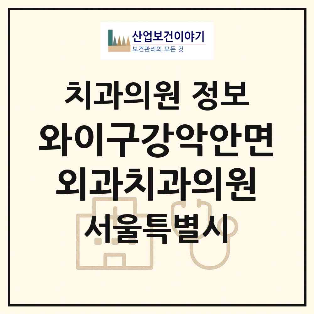 2026 와이(WHY)구강악안면외과치과의원 (서울 서초구 반포1동)|치과의원|요양기관 정보