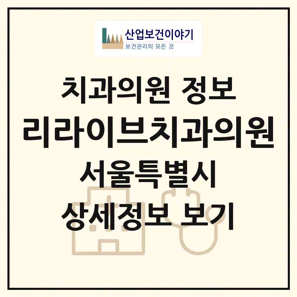 2026 리라이브치과의원 (서울 강서구 가양1동)|치과의원|요양기관 정보