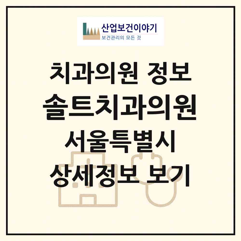 2026 솔트치과의원 (서울 강동구 명일2동)|치과의원|요양기관 정보
