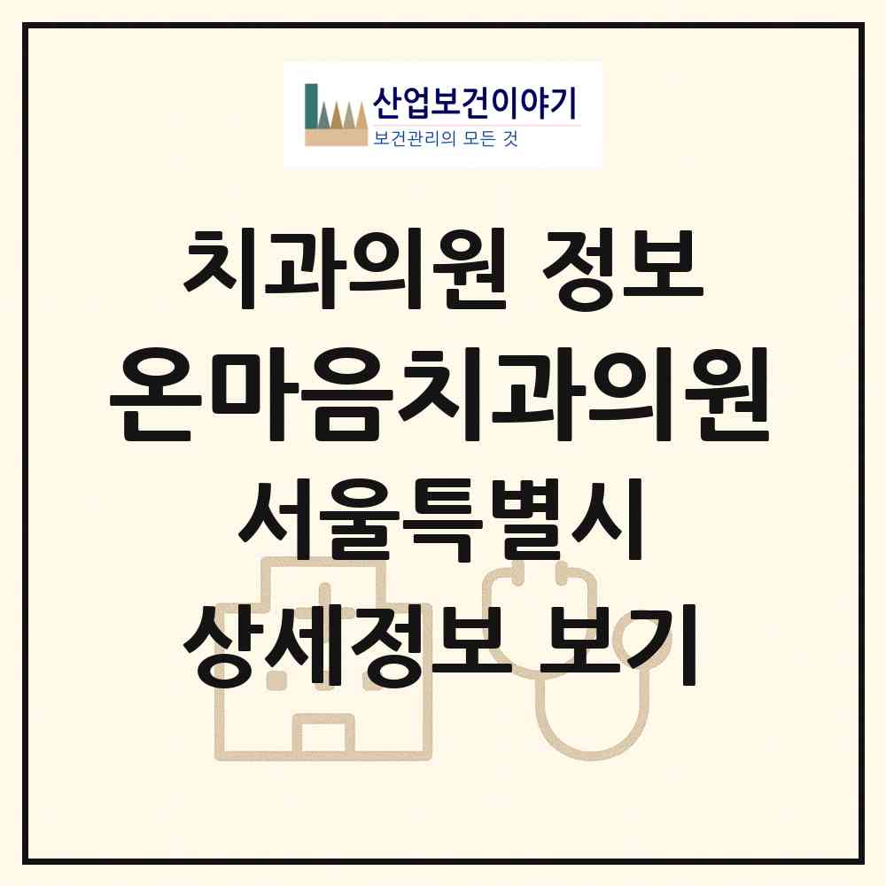 2026 온마음치과의원 (서울 서초구 서초4동)|치과의원|요양기관 정보