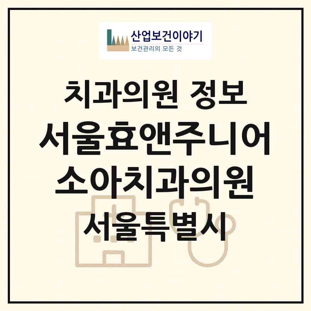 2026 서울효앤주니어소아치과의원 (서울 강서구 발산1동)|치과의원|요양기관 정보