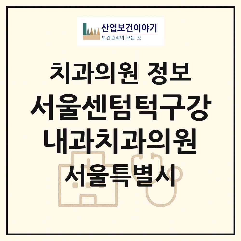 2026 서울센텀턱구강내과치과의원 (서울 영등포구 여의동)|치과의원|요양기관 정보