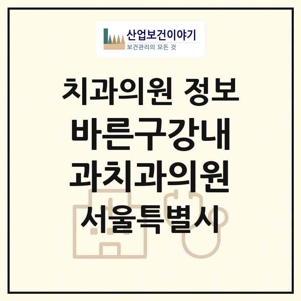 2026 바른구강내과치과의원 (서울 송파구 송파2동)|치과의원|요양기관 정보