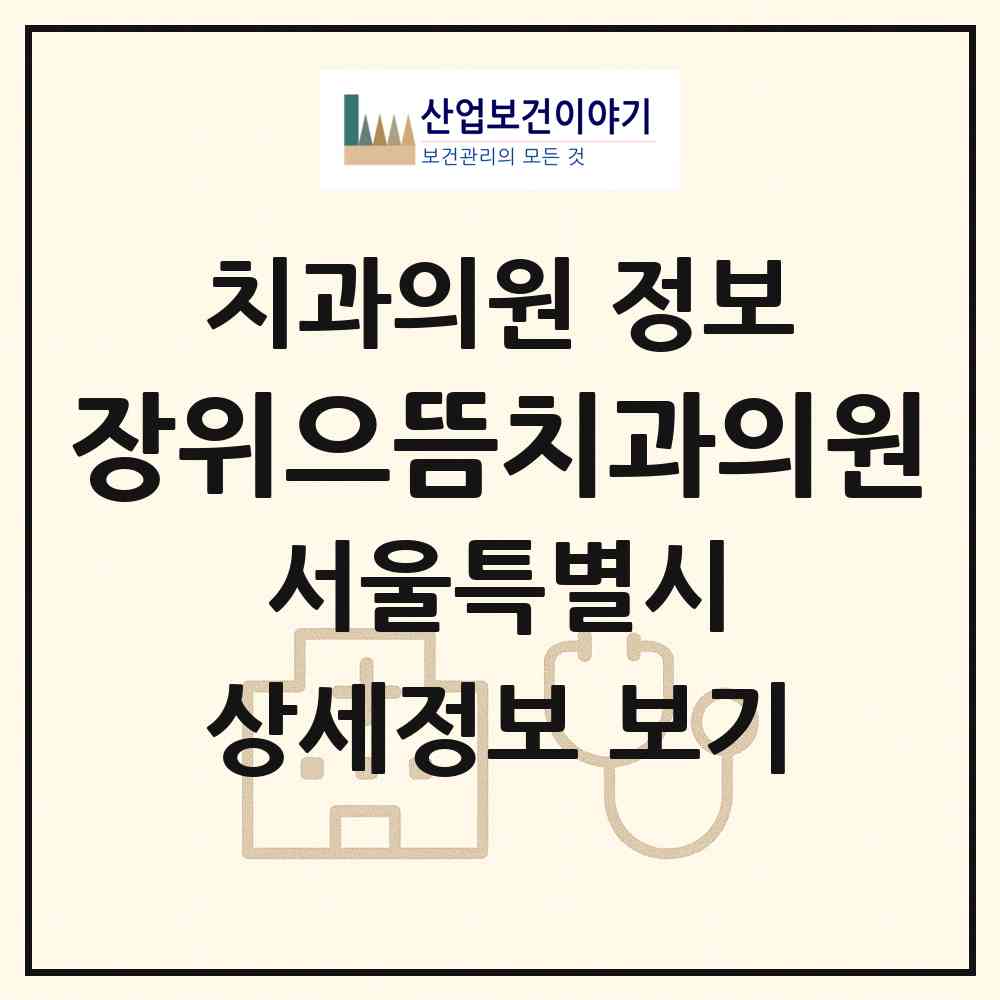 2026 장위으뜸치과의원 (서울 성북구 장위2동)|치과의원|요양기관 정보