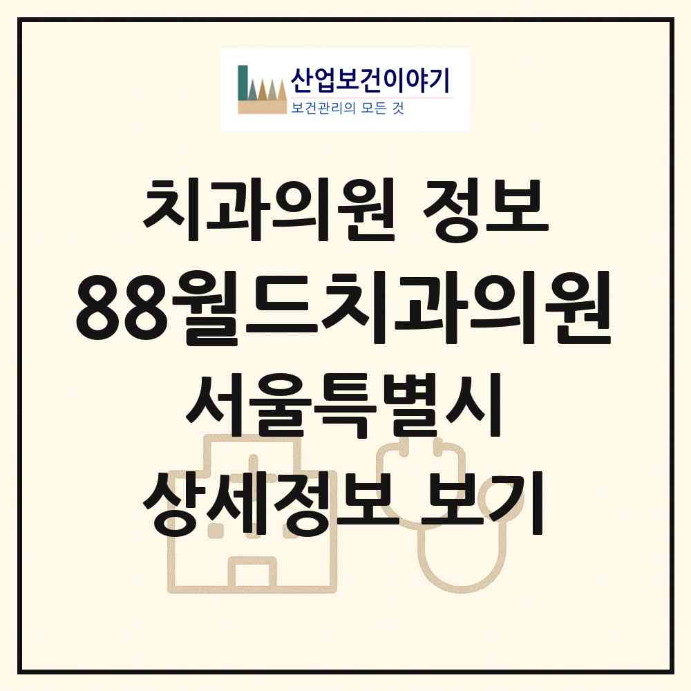 2026 88월드치과의원 (서울 영등포구 대림2동)|치과의원|요양기관 정보