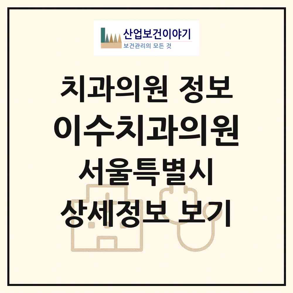 2026 이수치과의원 (서울 서초구 방배2동)|치과의원|요양기관 정보