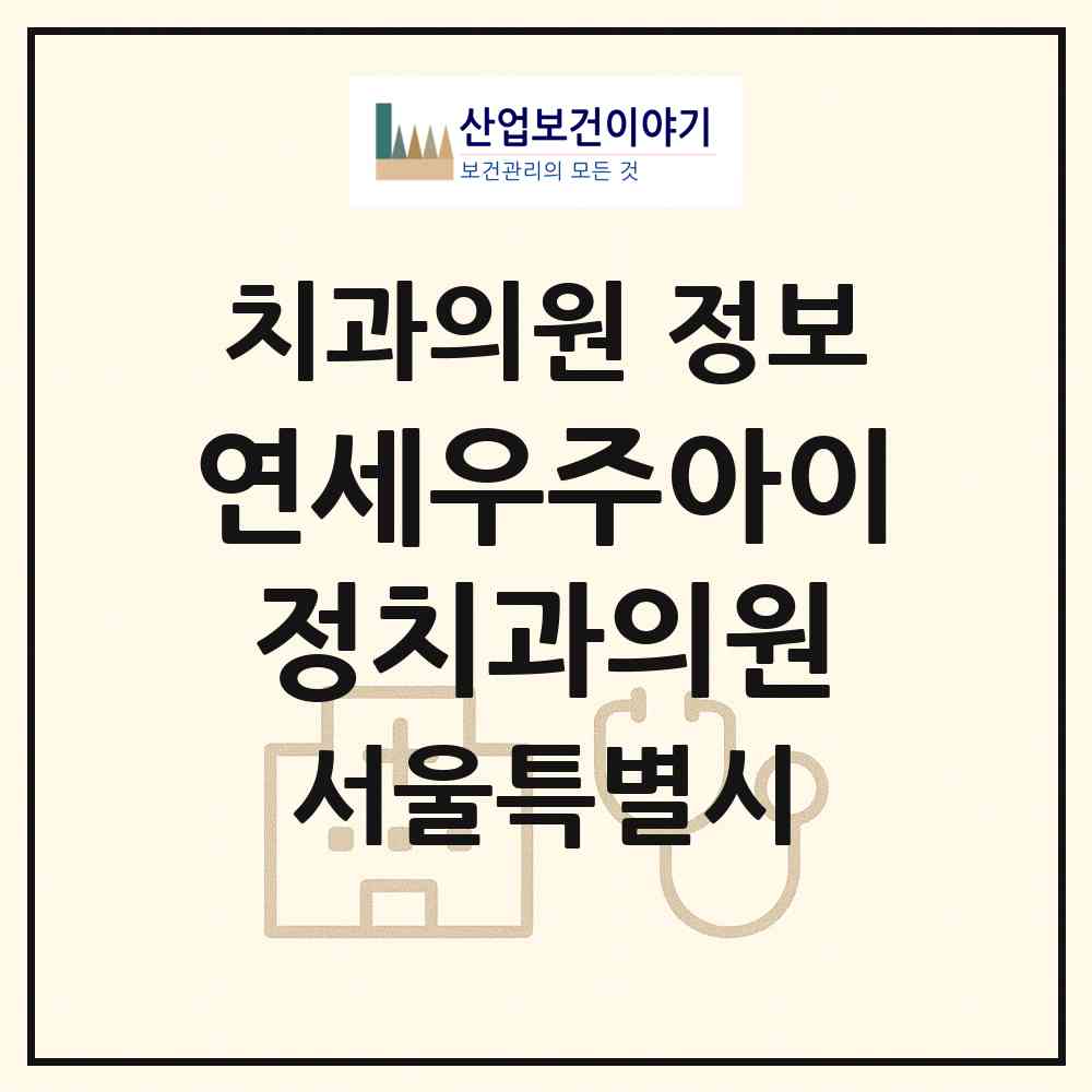 2026 연세우주아이정치과의원 (서울 강동구 강일동)|치과의원|요양기관 정보