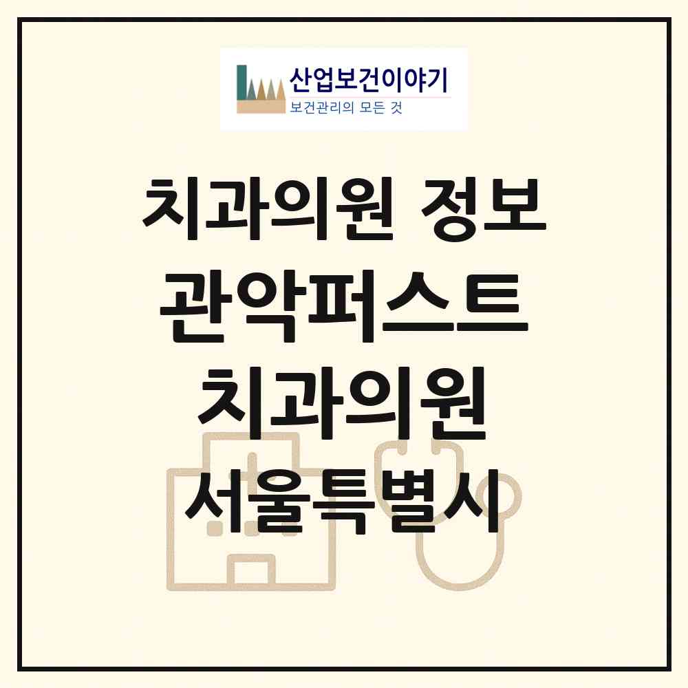 2026 관악퍼스트치과의원 (서울 관악구 청룡동)|치과의원|요양기관 정보