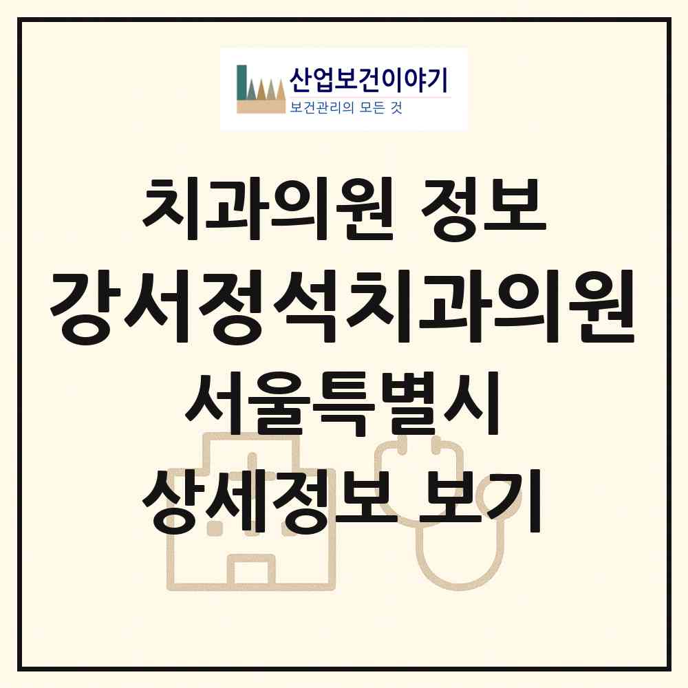 2026 강서정석치과의원 (서울 강서구 등촌3동)|치과의원|요양기관 정보
