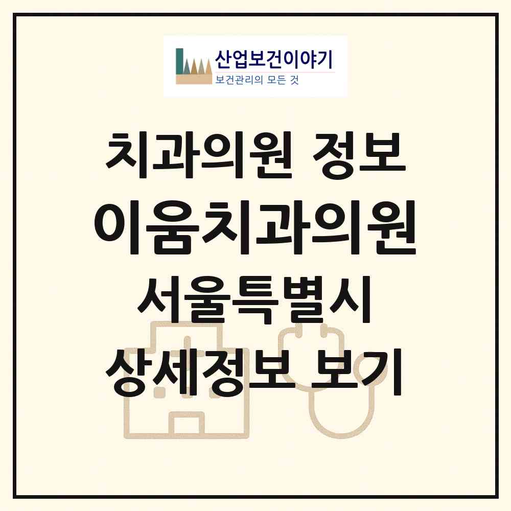 2026 이움치과의원 (서울 강서구 등촌1동)|치과의원|요양기관 정보