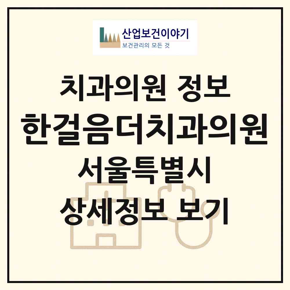 2026 한걸음더치과의원 (서울 송파구 삼전동)|치과의원|요양기관 정보
