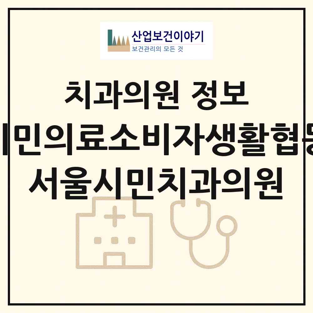 2026 서울시민의료소비자생활협동조합 서울시민치과의원 (서울 성북구 석관동)|치과의원|요양기관 정보