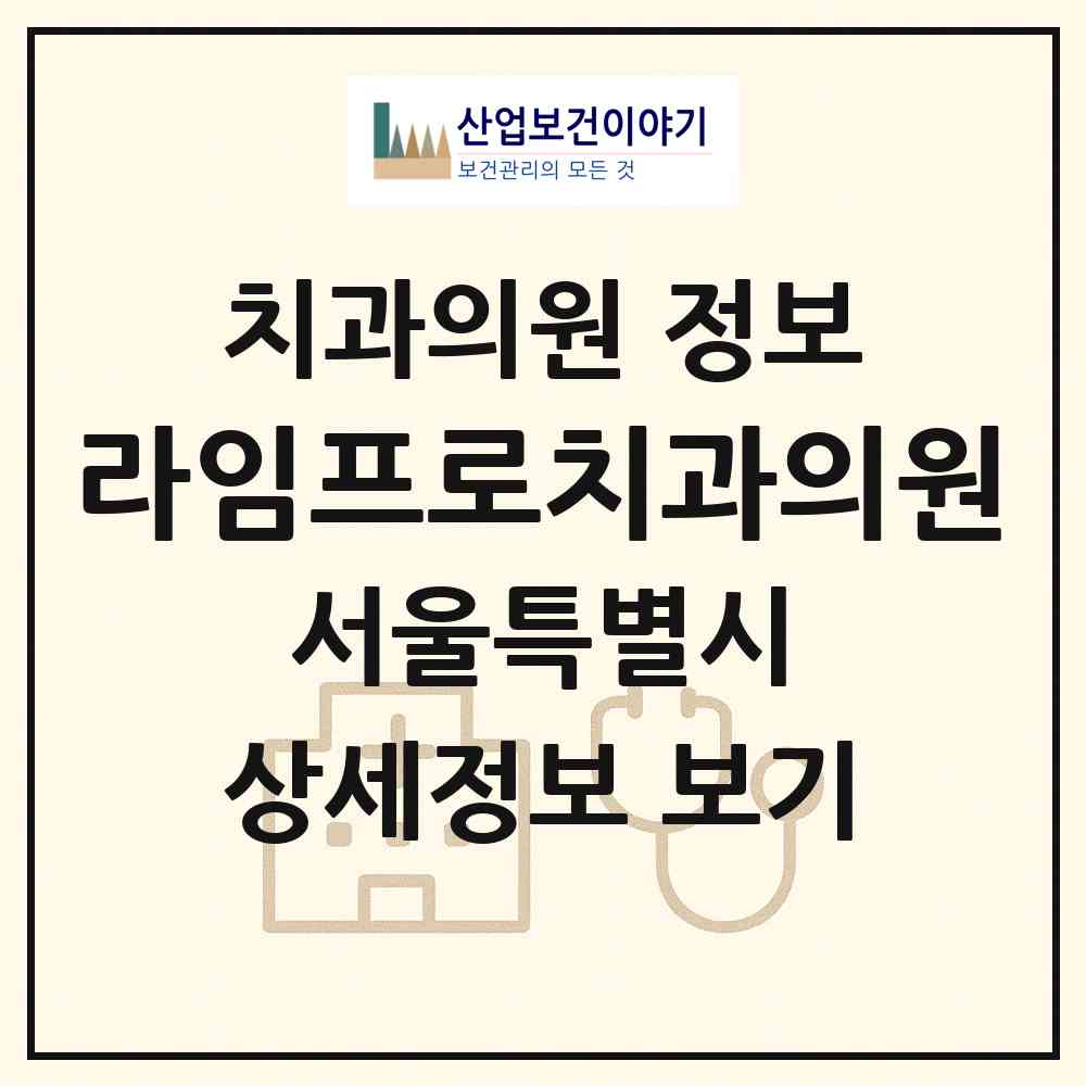 2026 라임프로치과의원 (서울 서초구 방배4동)|치과의원|요양기관 정보