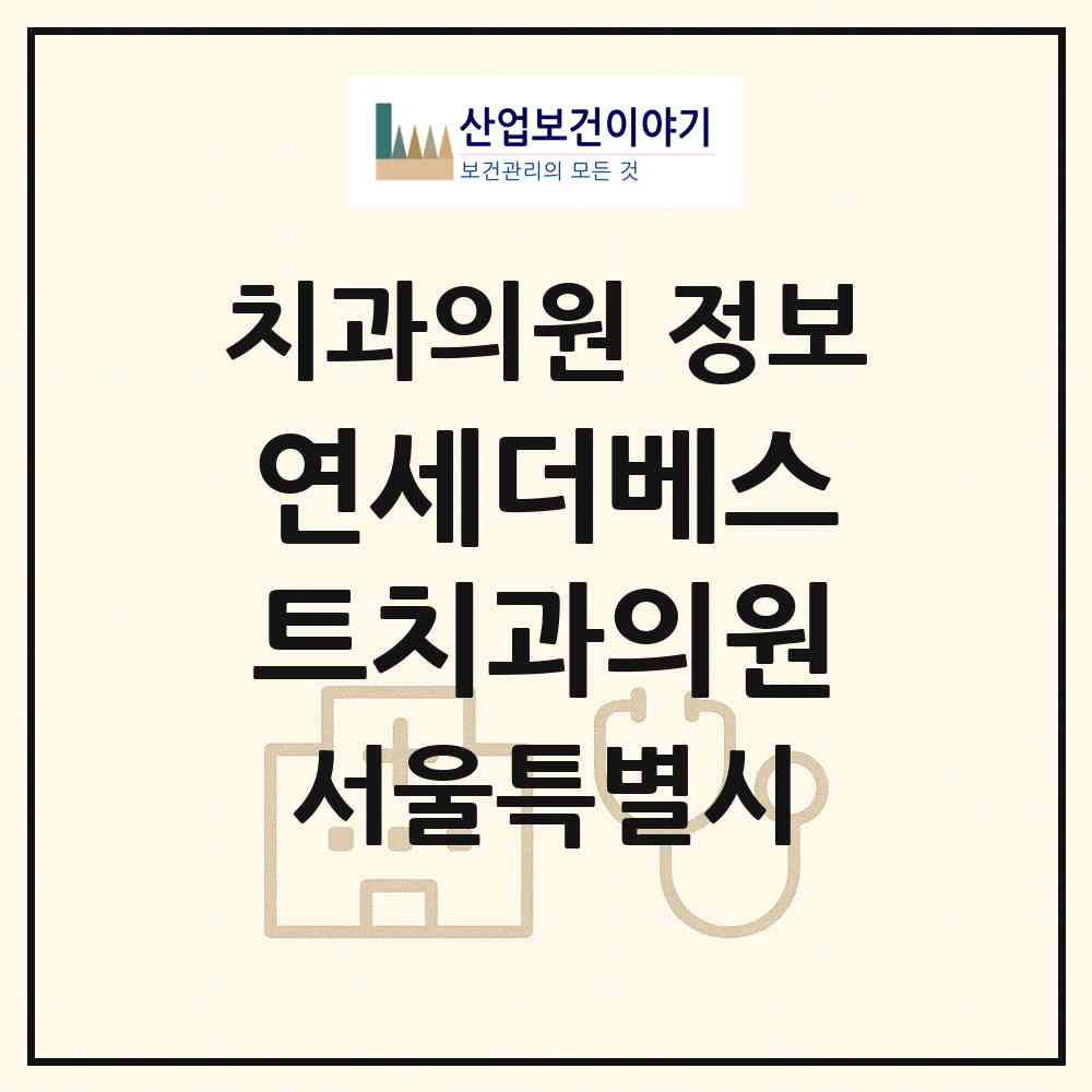 2026 연세더베스트치과의원 (서울 중랑구 묵1동)|치과의원|요양기관 정보