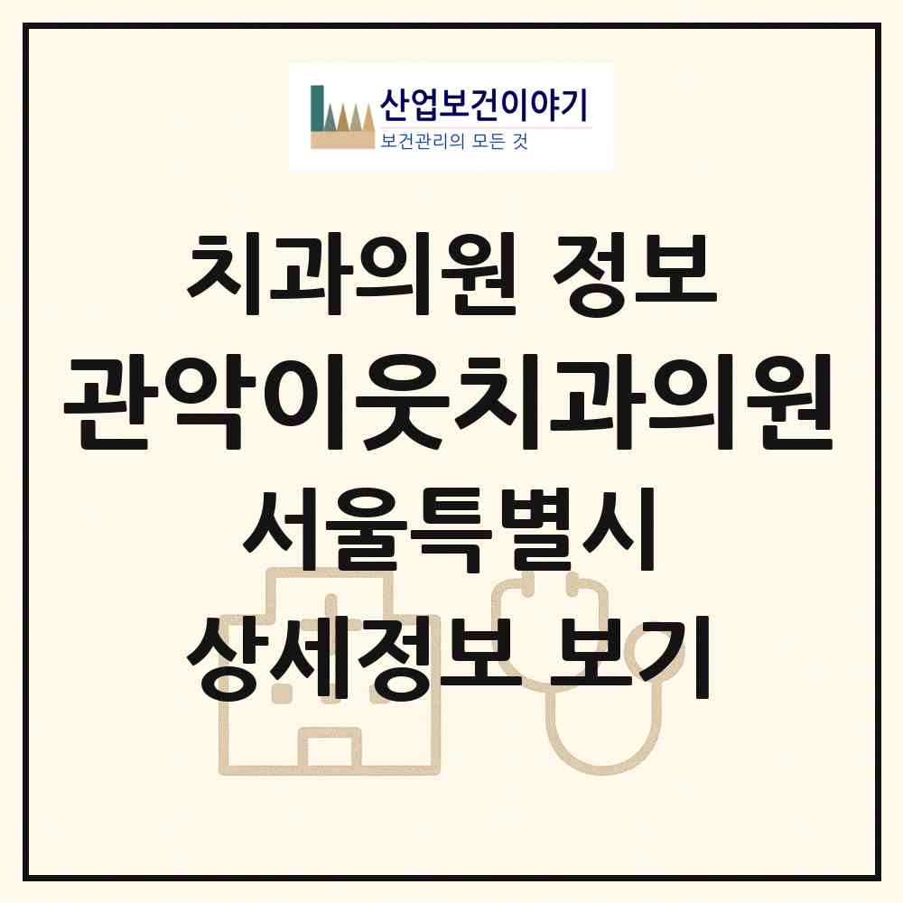 2026 관악이웃치과의원 (서울 관악구 신림동)|치과의원|요양기관 정보