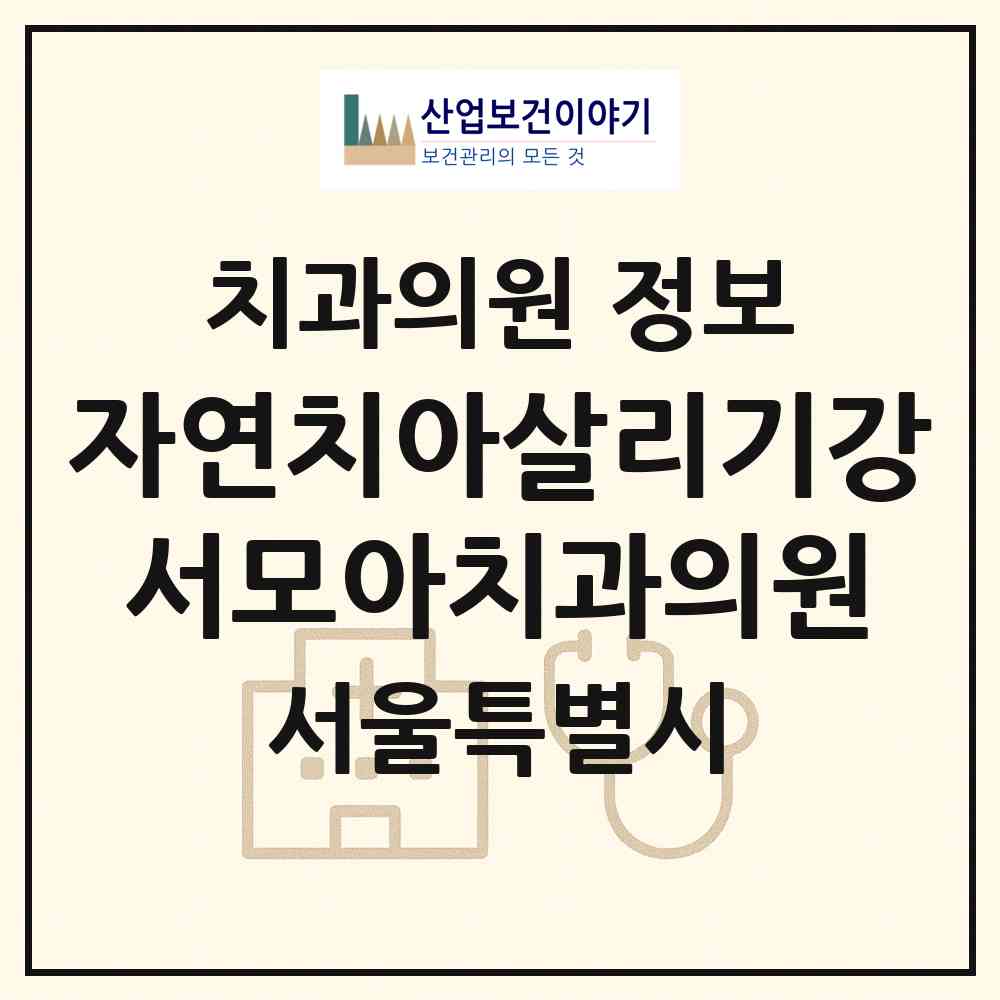 2026 자연치아살리기강서모아치과의원 (서울 강서구 발산1동)|치과의원|요양기관 정보
